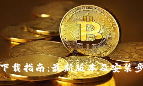 TP钱包下载指南：最新版本及安装步骤详解