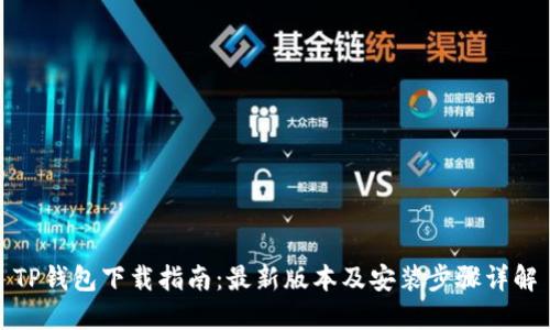 TP钱包下载指南：最新版本及安装步骤详解